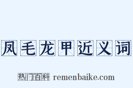 凤毛龙甲近义词是什么意思的图片